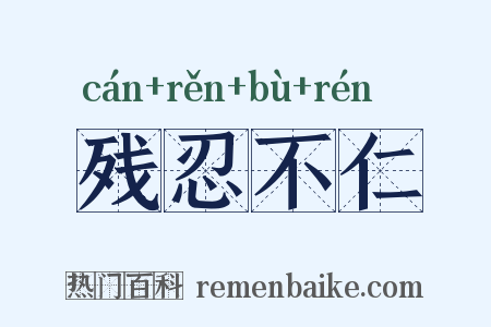 残忍不仁是什么意思的图片